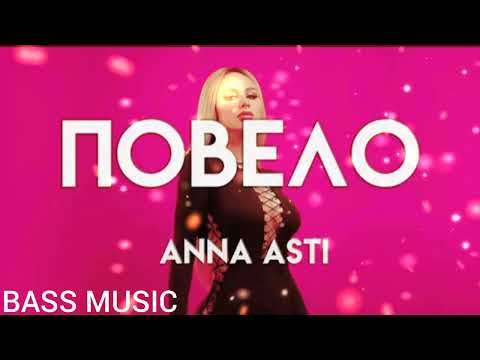 ANNA ASTI - Повело