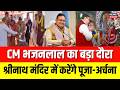 CM Visit News : CM भजनलाल का बड़ा दौरा धार्मिक यात्रा पर मुख्यमंत्री| Breaking news | Rajasthan |Top