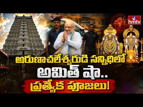 అరుణాచలేశ్వరుడి సన్నిధిలో అమిత్ షా.. ప్రత్యేక పూజలు! | Amit Shah | Arunachaleswarar Temple | hmtv - HMTVNEWS