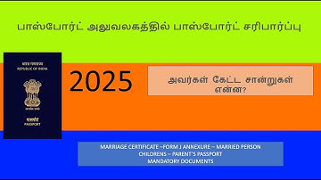PASSPORT || பாஸ்போர்ட் | Verification | 2025 July || தமிழில் | Marriage Certificate | Documents