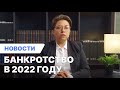 ❗Банкротство в 2022 году. Изменения в законе об исполнительном производстве с 20.06.2022.