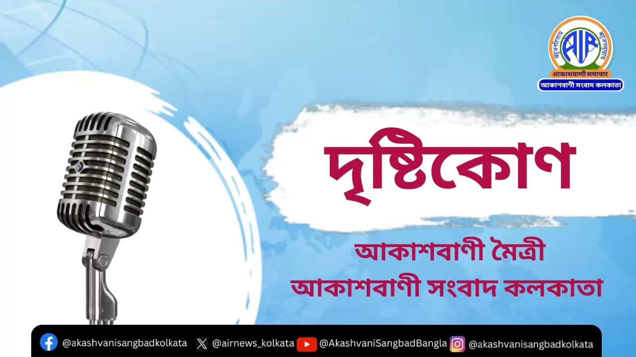 #দৃষ্টিকোণ_০৮_০৩_২০২৬: আকাশবাণী মৈত্রী, আকাশবাণী কলকাতা সংবাদ বিভাগ।