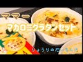 ママーマカロニたっぷりグラタンセットロングバージョンrecipe104