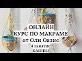 4️⃣ занятие онлайн-курса по Макраме "КАШПО"