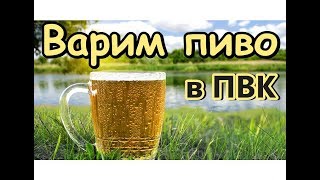 Варим пиво в ПВК - Самогонщик Тимофей