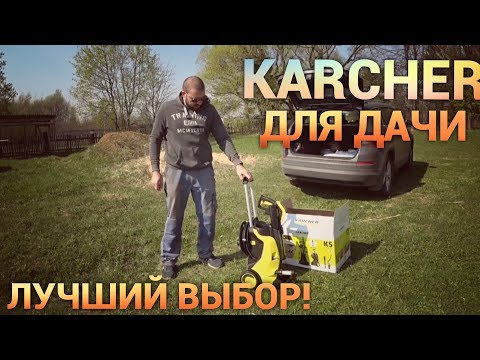 Не обзор. Karcher K5 Premium Full Control Plus. Просто Константиновы