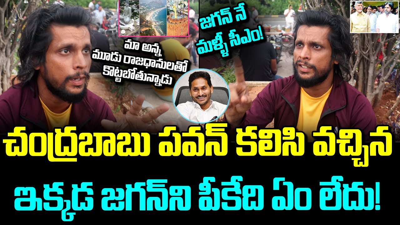 Common Man Comments On Three Capitals | AP Public Talk | Election 2024 | YSJagan  | YSRCP
