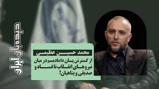 دبیرکل جبهه ایران اسلامی: فساد در كشور ما ریشه دوانده با باندهای مافیایی درون قدرت روبرو هستیم