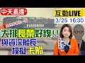 【中天互動LIVE】全世界都在等你一個! 模擬大排"長榮"怎受困 @中天新聞  20210325