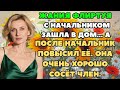 Я конечно подозреваю, почему он её повысил...Он знает, чем мы с моим боссом занимаемся вместе.