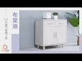 時尚屋 布萊迪2.7尺雙門餐櫃下座 寬81.6x深40x高80.2公分 product youtube thumbnail