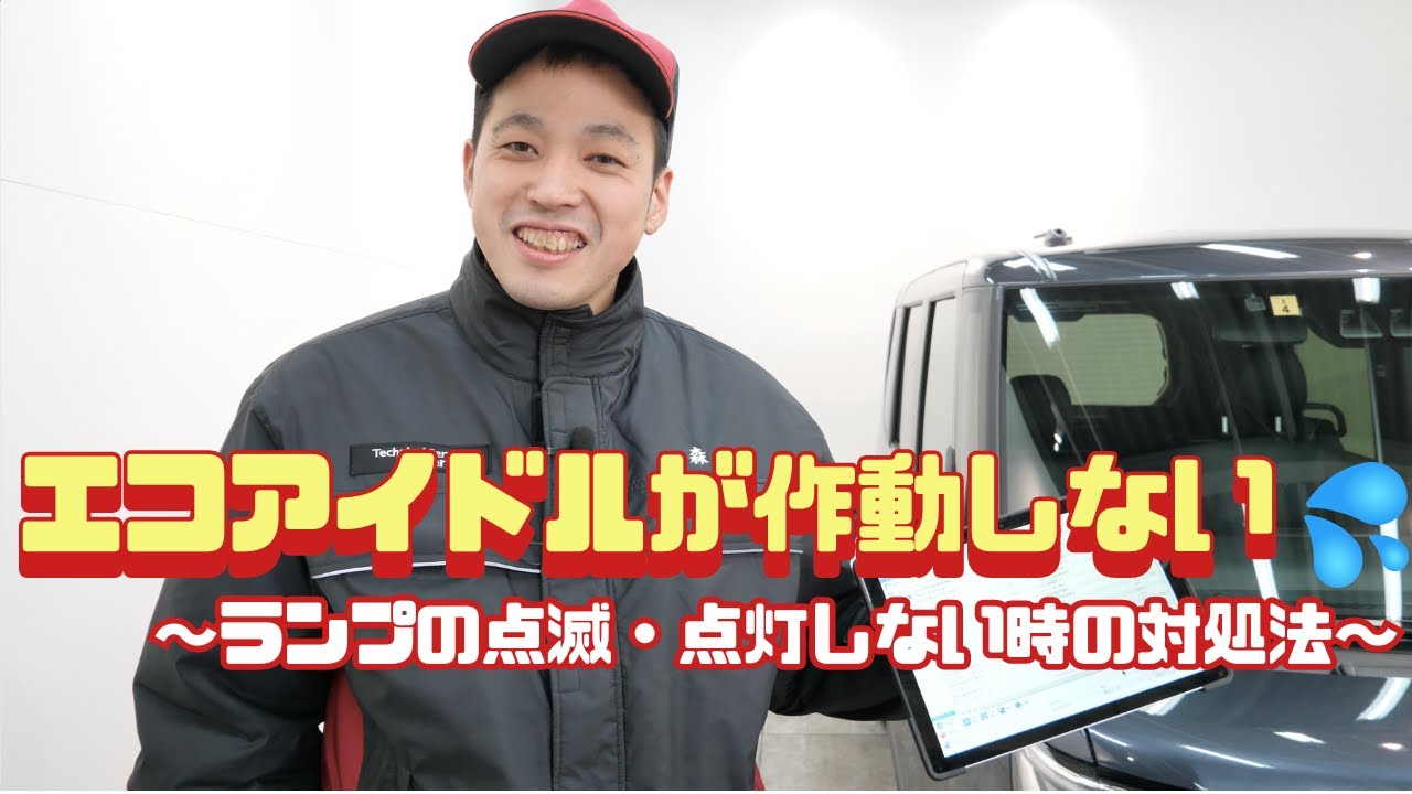 ダイハツ　コンテ　エコアイドル エコアイドル（ecoIDLE）ランプ オレンジ点滅 アイドルストップ