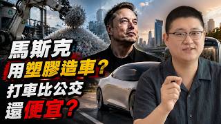 馬斯克居然用塑膠造車，只為人人都能買得起！Cybercab 量產打車比坐公交還便宜。人類出行方式將迎來巨變！