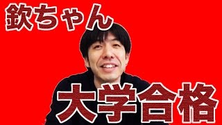 「欽ちゃん 73歳で駒大合格！」ねづっち（ニュース）