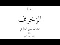 43 القرآن الكريم سورة الزخرف عبدالمحسن الحارثي 