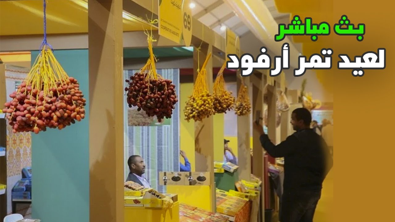 بث مباشر .. الملتقى الدولي للتمور بالمغرب || أرفود Erfoud