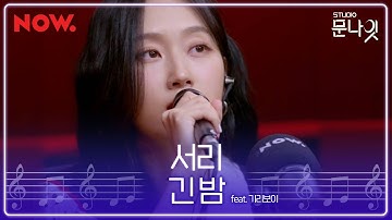 [LIVE] 서리 (Seori) - 긴 밤 (The Long Night) | studio문나잇