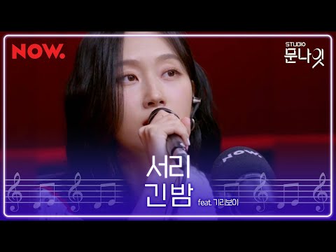 [LIVE] 서리 (Seori) - 긴 밤 (The Long Night) | studio문나잇