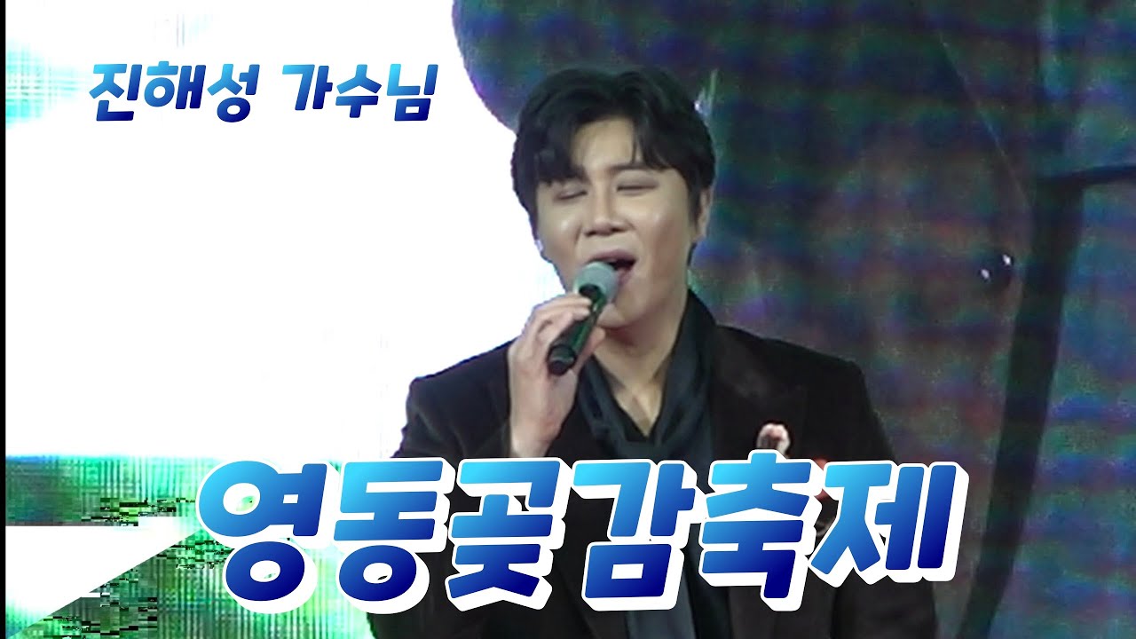 진해성 가수님 #영동곶감축제 개막식 축하공연 