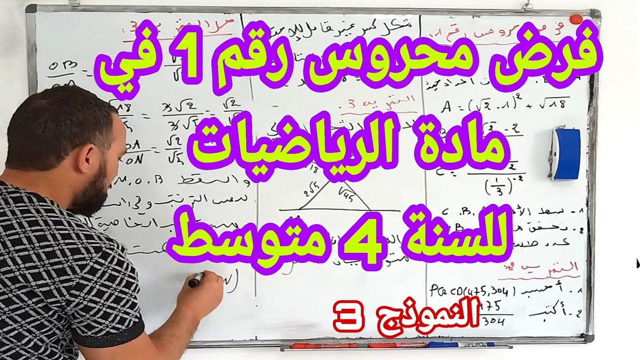 الفرض الأول في مادة الرياضيات للسنة الرابعة متوسط شامل لجميع الدروس