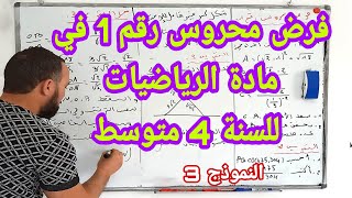 الفرض الأول في مادة الرياضيات للسنة الرابعة متوسط شامل لجميع الدروس