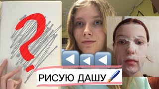 РИСУЮ ДАШУ!!!🖌КАК НАРИСОВАТЬ ЧЕЛОВЕКА??!?