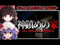 【ホラーゲーム】地図から消えた廃村に在る「かみしずめの家」に潜む妖艶なる怪異【ゆっくり実況】『かみしずめの家』