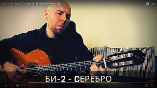 Би-2 - Cеребро - Гитара Классика Фингерстайл Би-2 - Cеребро - Гитара Классика Фингерстайл