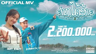 ຢາກໄດ້ອ້າຍ(อยากได้อ้าย) - SOMBATH.97 X นัท ชนก [ OFFICIAL MV ]