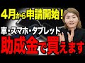 【必見!】あの助成金がいよいよ申請開始になります。社労士が徹底解説!