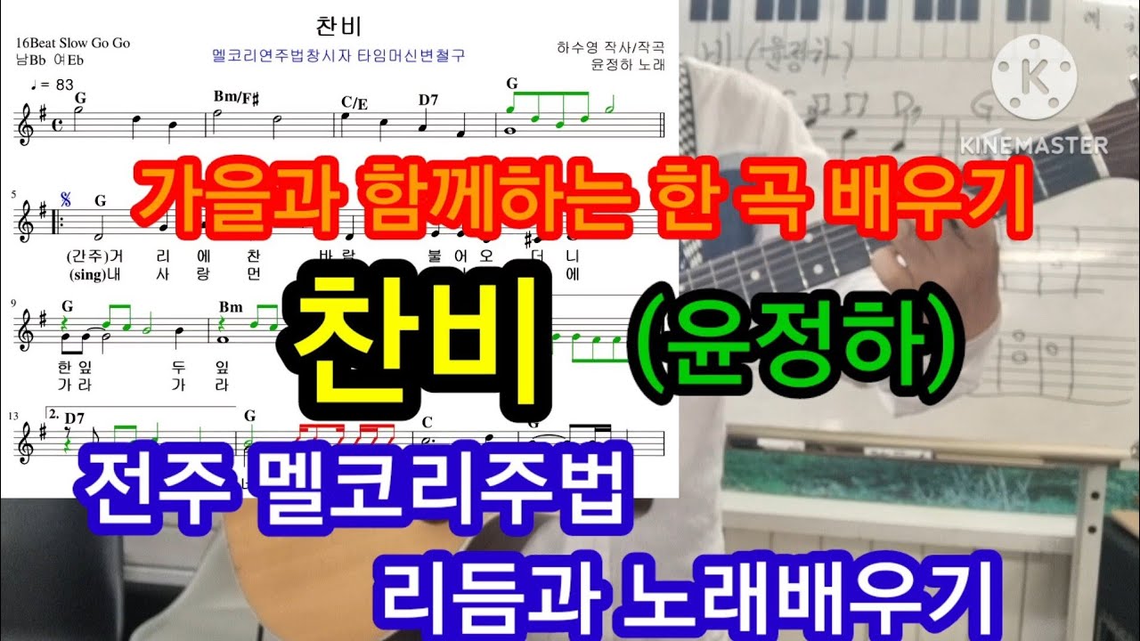 찬비(윤정하) 전주 멜코리와 리듬과 노래배우기 가을노래 #타임머신변철구기타(제815강) - YouTube