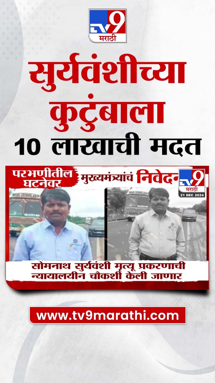 Parbhani Case Update | Somnath Suryawanshi यांच्या कुटुंबाला 10 लाखाची मदत