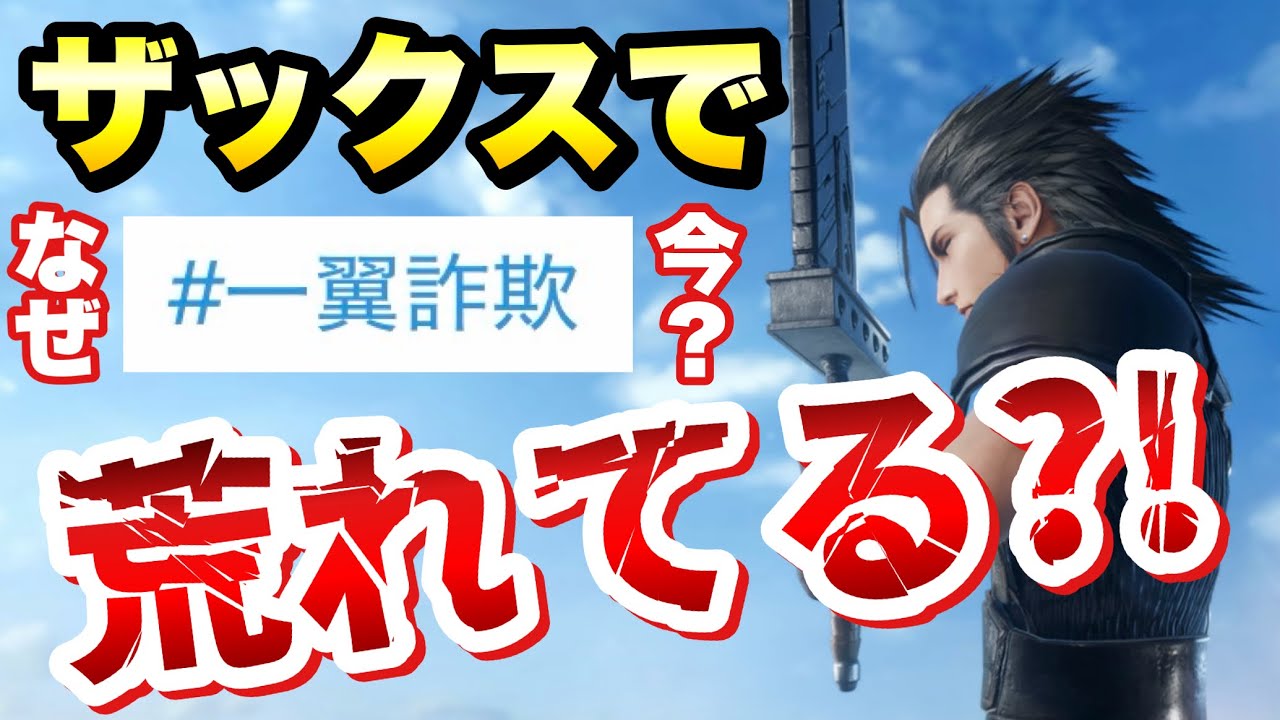 FF7EC】ザックス界隈が なぜか今荒れている？！一翼詐欺とは！？現在の