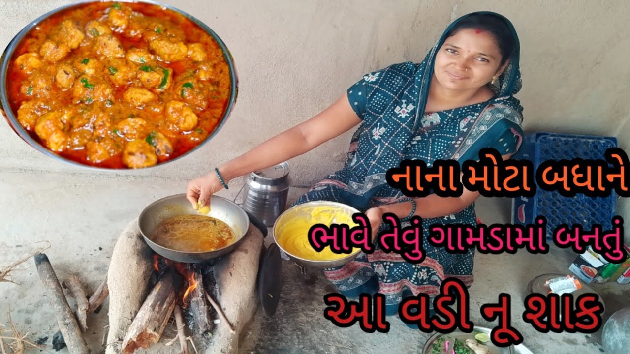 Vadi nu shaak recipe made in the village #Vadi nu shaak recipe in Gujarati