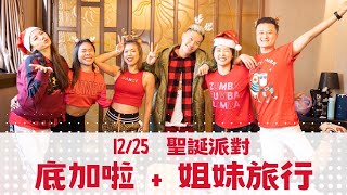 2022.12.25 | ZUMBA PARTY｜底加啦+姊妹旅行｜JOE , JENNY, J-LIN, 恬恬, Olivia, Joyce｜聖誕派對