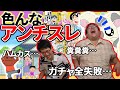 【ハムカス】色々なアンチスレを語る!