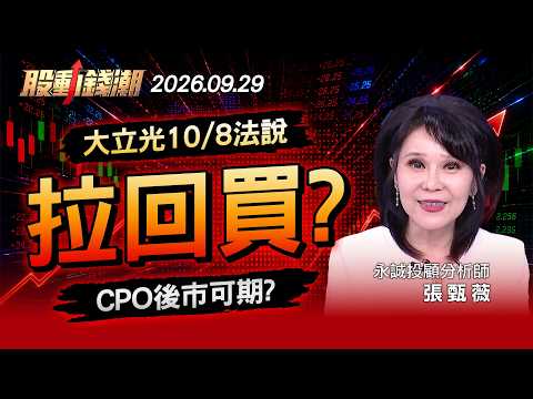 大立光預計10/8法說 拉回買？ CPO可期？ - 張甄薇 蔡侑達《股動錢潮》20260929