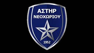 🇬🇷Asteras Neochori Serres FC Anthem / Ύμνος Αστέρα Νεοχωρίου Σερρών (Hellas)