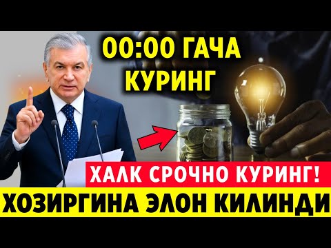 ШОШИЛИНЧ! СВЕТ ВА ТАБИЙ ГАЗ УЧУН 2 ОЙ УЧУН ЭСКИ НАРХДА ФОЙДАЛАНИНГ..