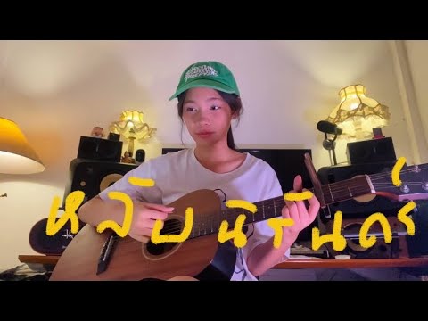 หลับนิรันดร  Cover กีต้า นันทิชา ￼