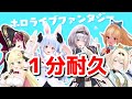 【わたござ】ホロライブファンタジー1分耐久動画【ホロライブ言えるかな?】