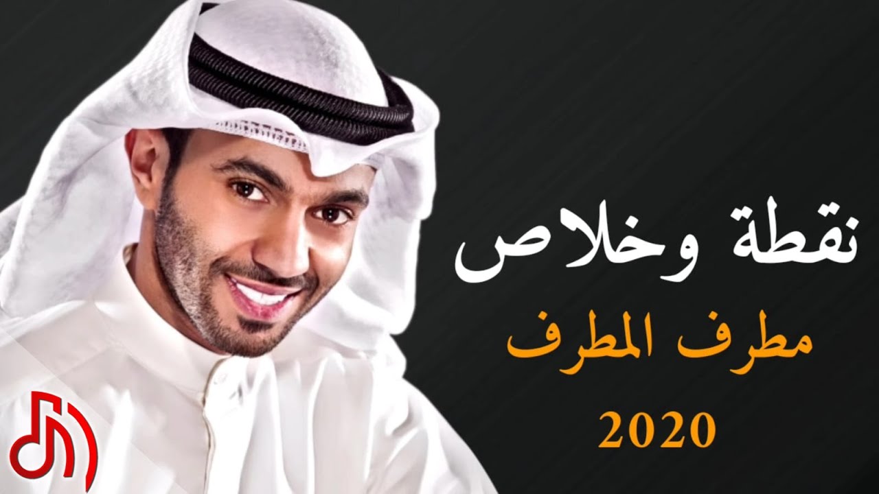 نقطة وخلاص - مطرف المطرف 2020 ( النسخة الرسمية )