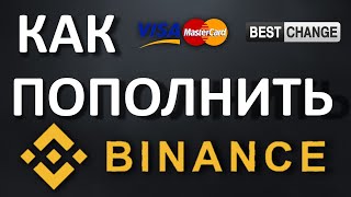 КАК ПОПОЛНИТЬ БИРЖУ БИНАНС БЕЗ ВЕРИФИКАЦИИ (ИНСТРУКЦИЯ)