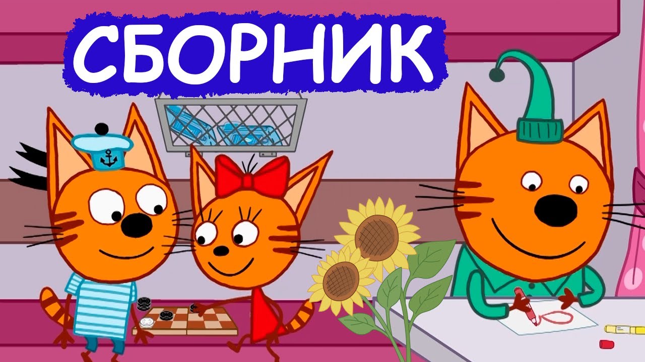 Покажи мультик 3 кота