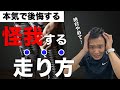【これやるとヤバい】絶対にやってはいけないランニングフォームが判明