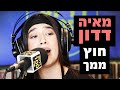 מאיה דדון חוץ ממך רדיוס 100FM מושיקו שטרן מאיה דדון חוץ ממך רדיוס 100FM מושיקו שטרן
