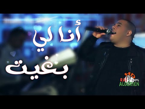 Ya Mra أغنية لكل المجروحين أنا لي بغيت هاد الكية 