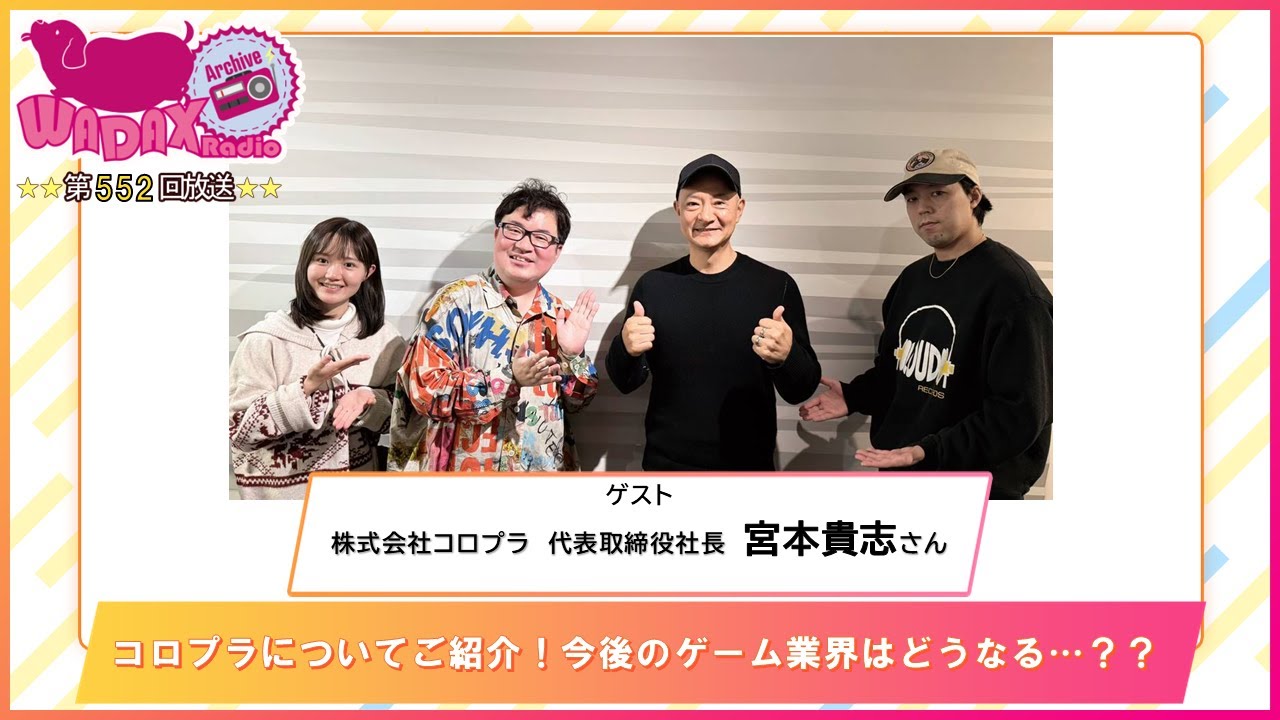 第552回放送　和田昌之と尾崎由香と世界のWADAX Radio　(2026年1月4日放送分)