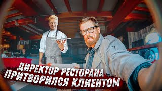 ДИРЕКТОР ресторана Притворился ПОСЕТИТЕЛЕМ / Алексей Фурсов / Путь к успеху #1 Пранк в ресторане