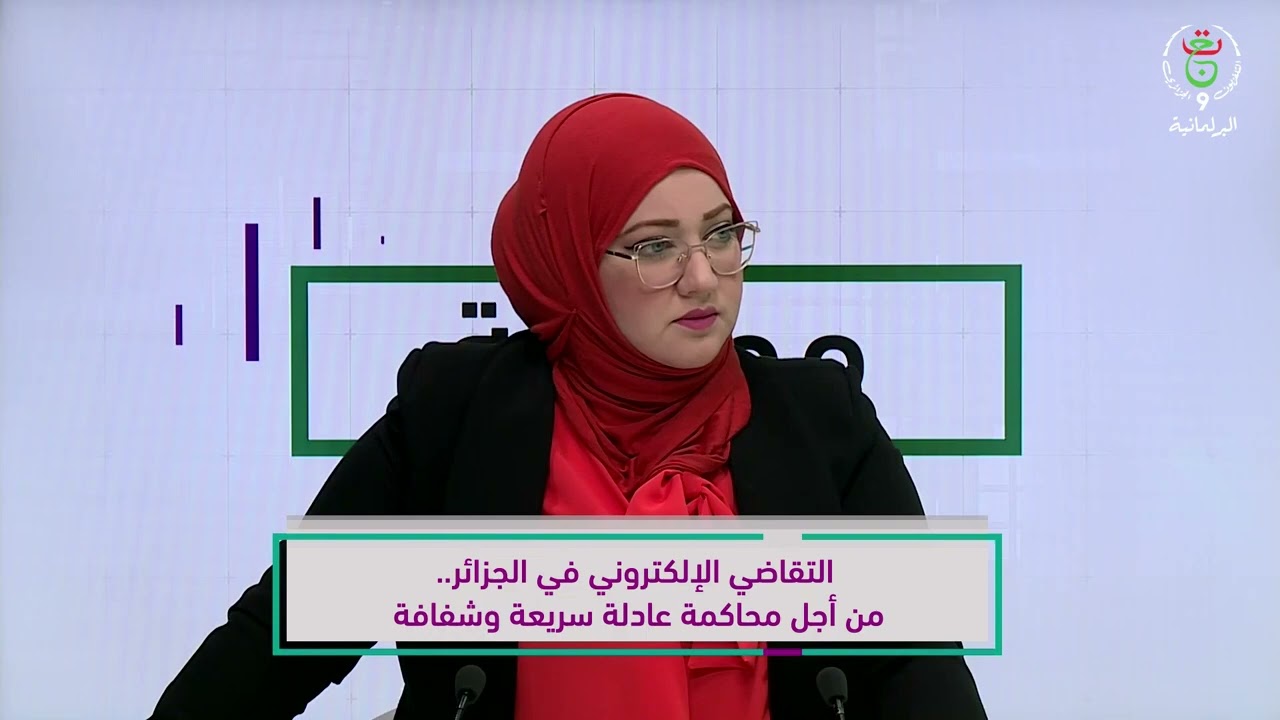 جديد التقاضي الإلكتروني في الجزائر 2024